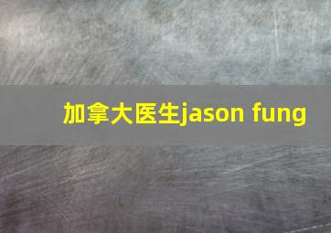 加拿大医生jason fung